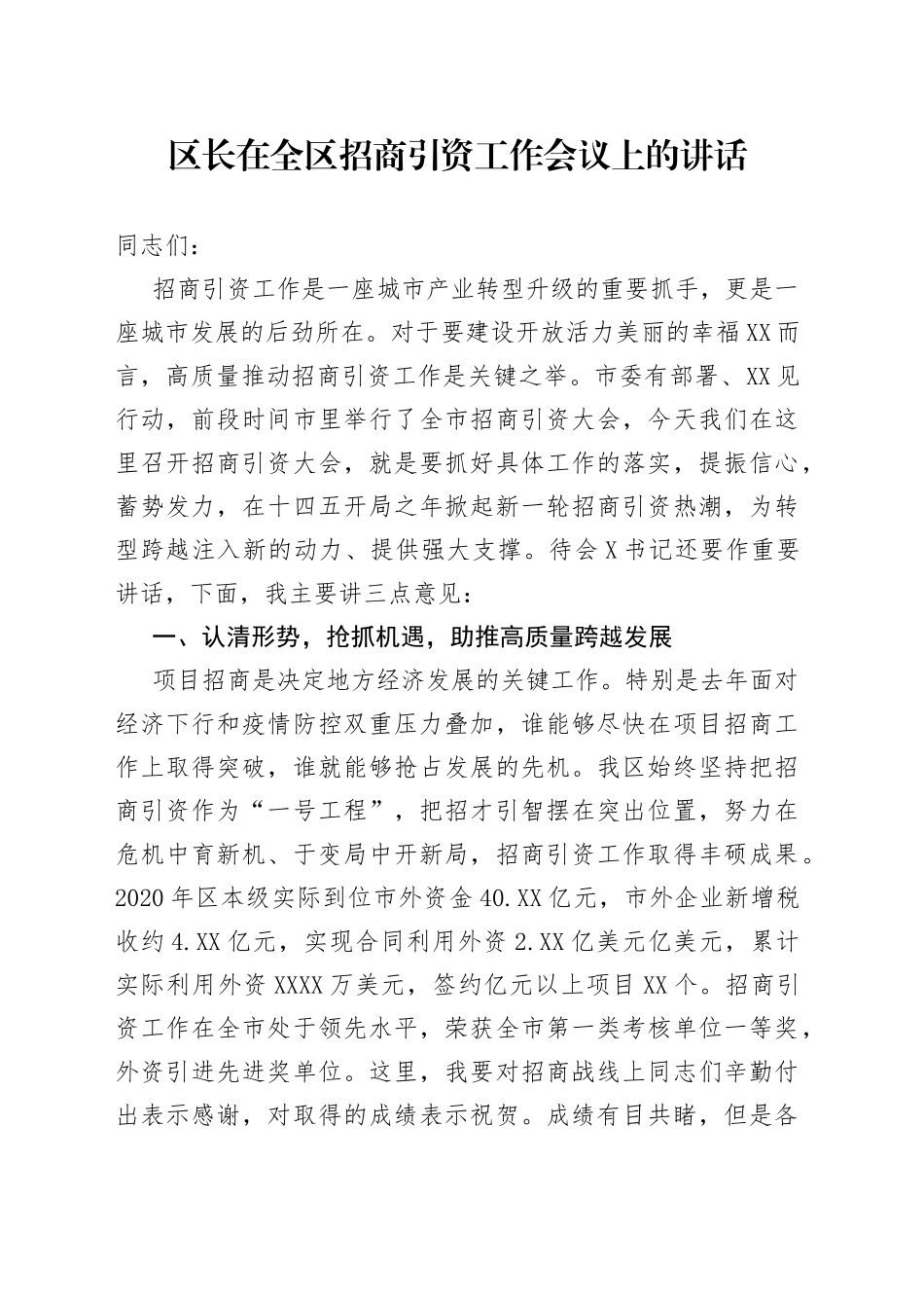 区长在全区招商引资_第1页