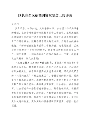区长在全区招商引资攻坚会上的讲话