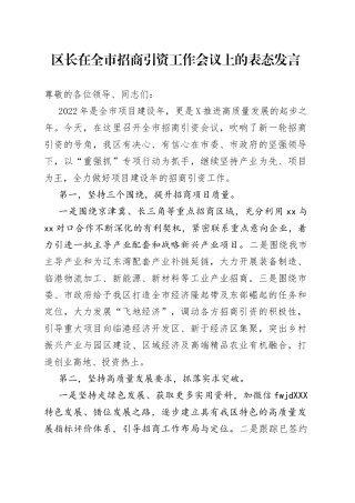 区长在全市招商引资工作会议上的表态发言
