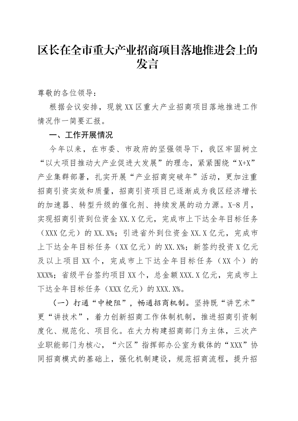 区长在全市重大产业招商项目落地推进会上的发言_第1页