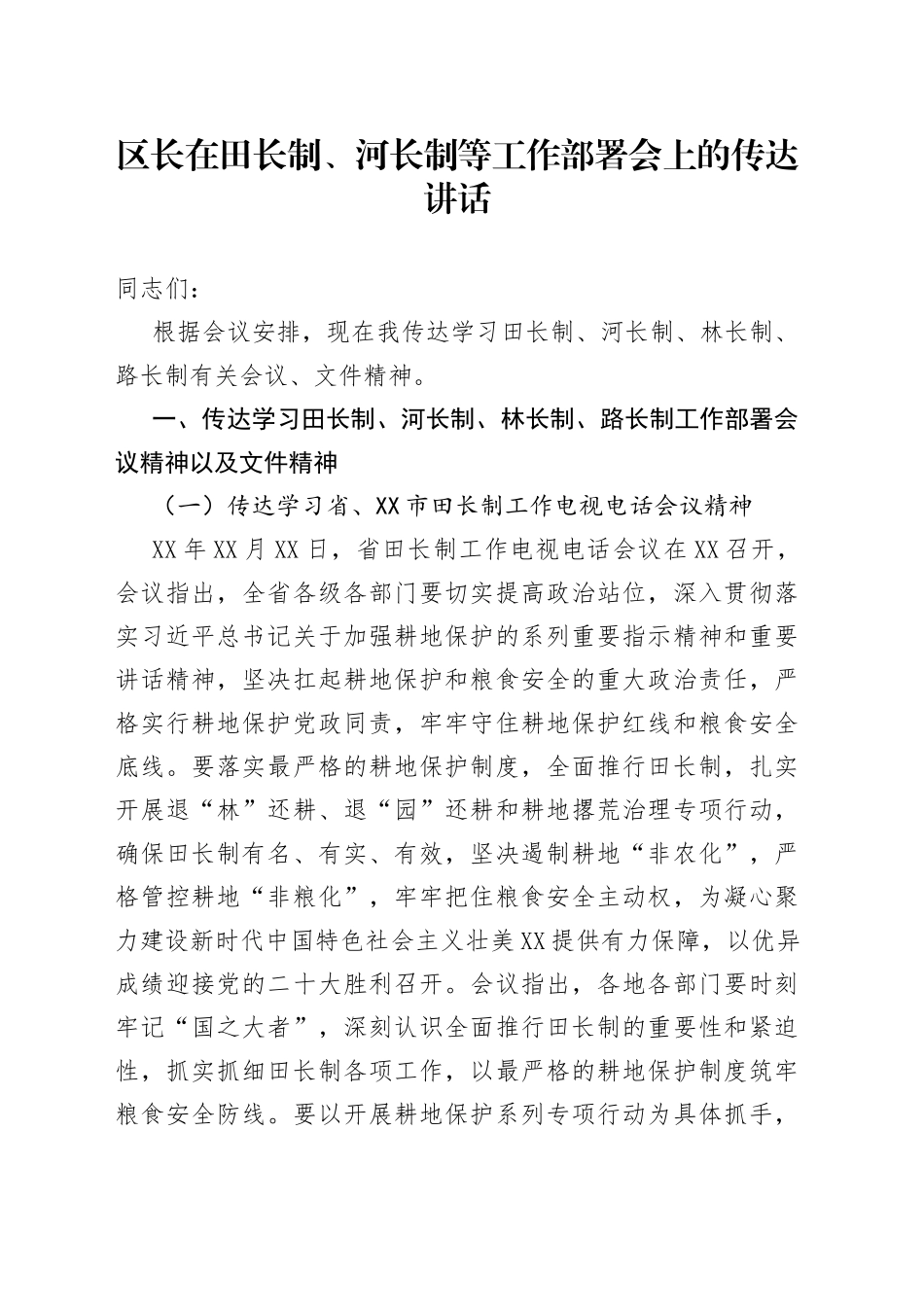 区长在田长制、河长制等工作部署会上的传达讲话_第1页