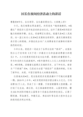 区长在夜间经济活动上的讲话