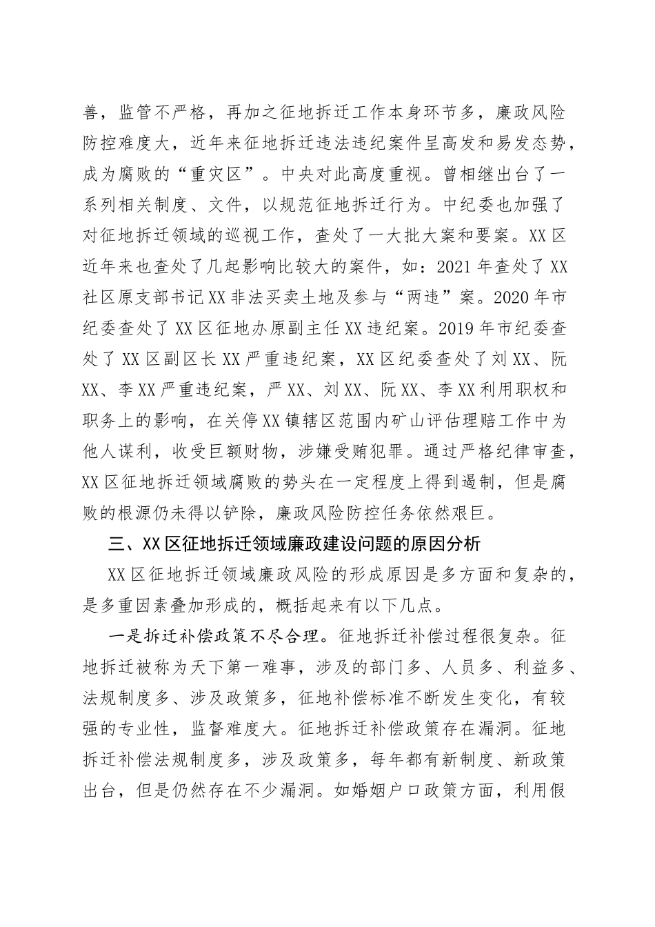 区征地拆迁领域廉政建设调研报告_第2页