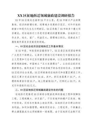 区征地拆迁领域廉政建设调研报告