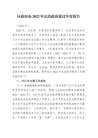 区政府办2022年法治政府建设年度报告