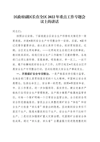区政府副区长在全区2022年重点工作专题会议上的讲话