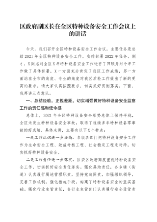 区政府副区长在全区特种设备安全工作会议上的讲话（1）