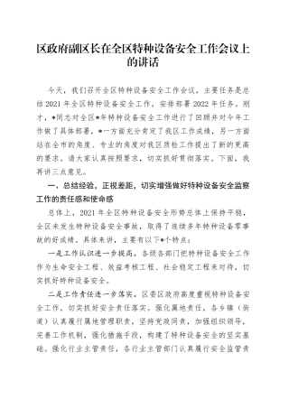 区政府副区长在全区特种设备安全工作会议上的讲话