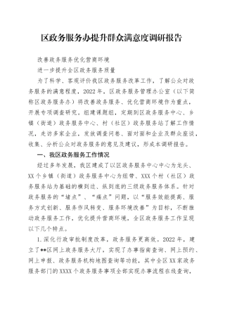 区政务服务办提升群众满意度调研报告