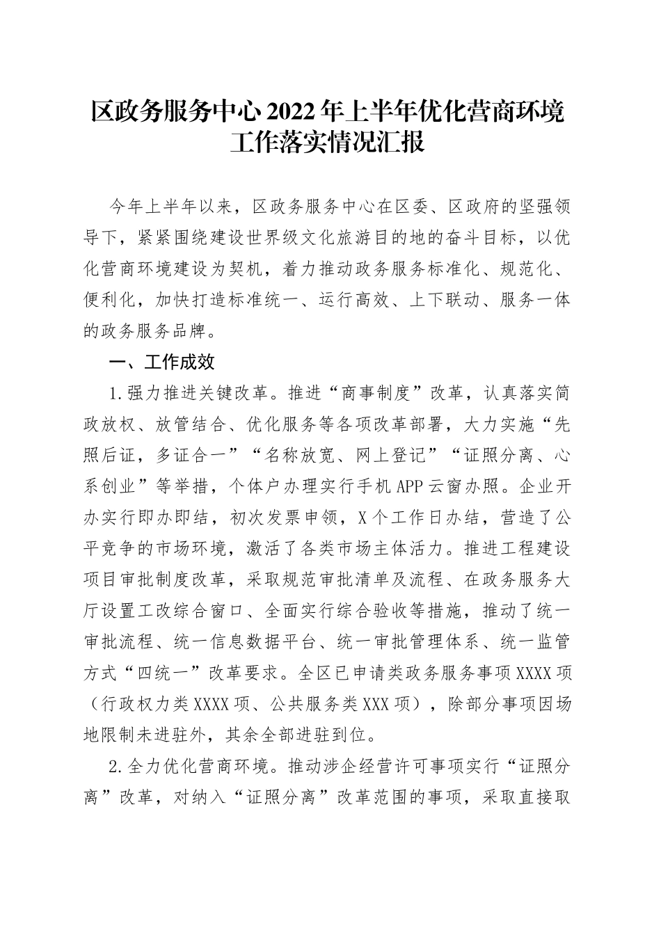 区政务服务中心2022年上半年优化营商环境工作落实情况汇报_第1页