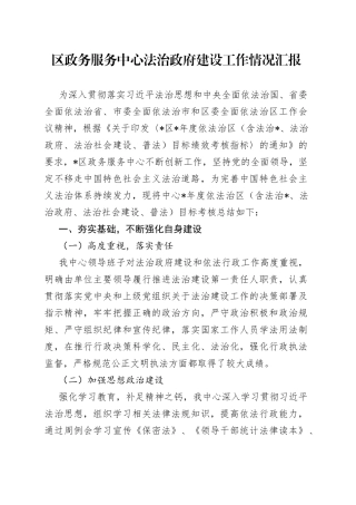 区政务服务中心法治政府建设工作情况汇报