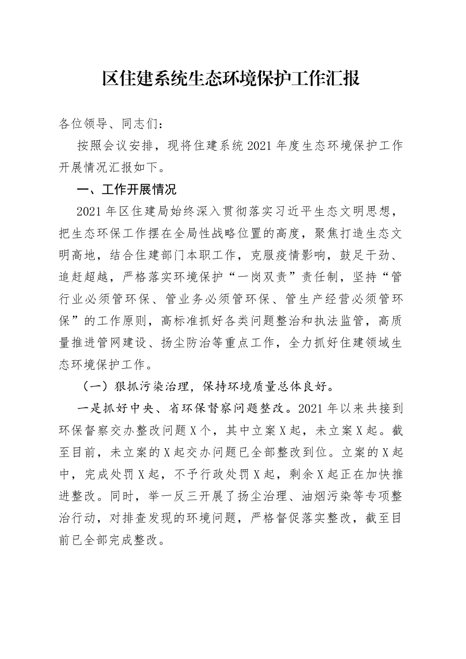 区住建系统生态环境保护工作汇报_第1页
