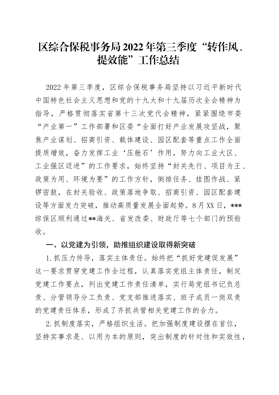 区综合保税事务局2022年第三季度“转作风、提效能”工作总结_第1页