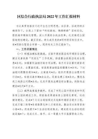 区综合行政执法局2022年工作汇报材料