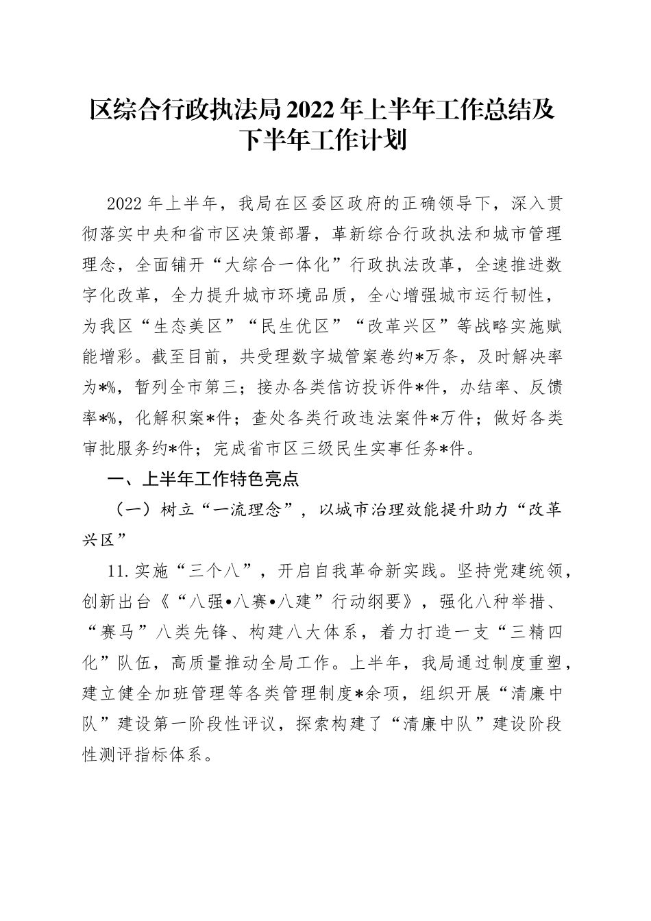 区综合行政执法局2022年上半年工作总结及下半年工作计划_第1页