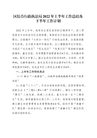 区综合行政执法局2022年上半年工作总结及下半年工作计划