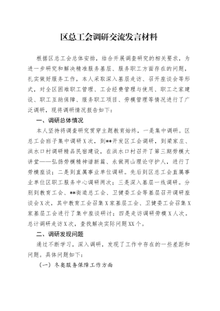 区总工会调研交流发言材料