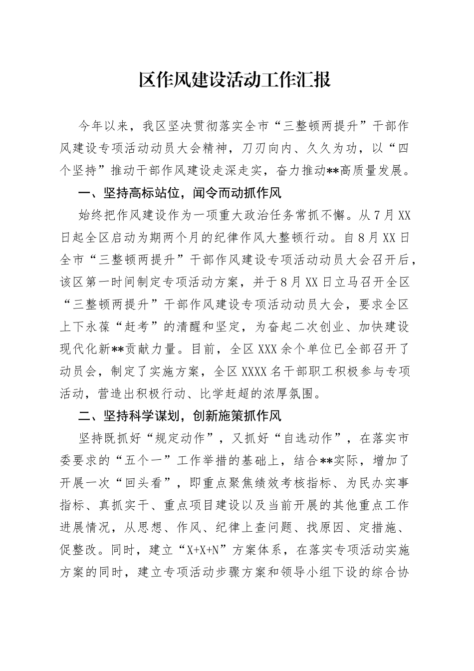 区作风建设活动工作汇报_第1页