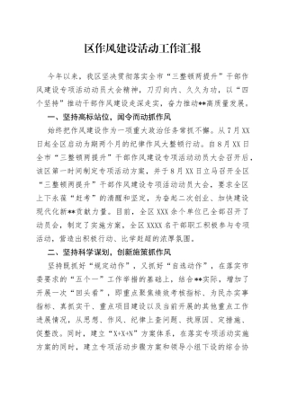 区作风建设活动工作汇报