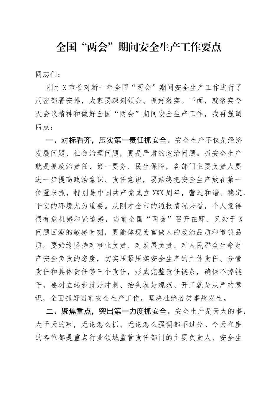 全国“两会”期间安全生产工作要点_第1页