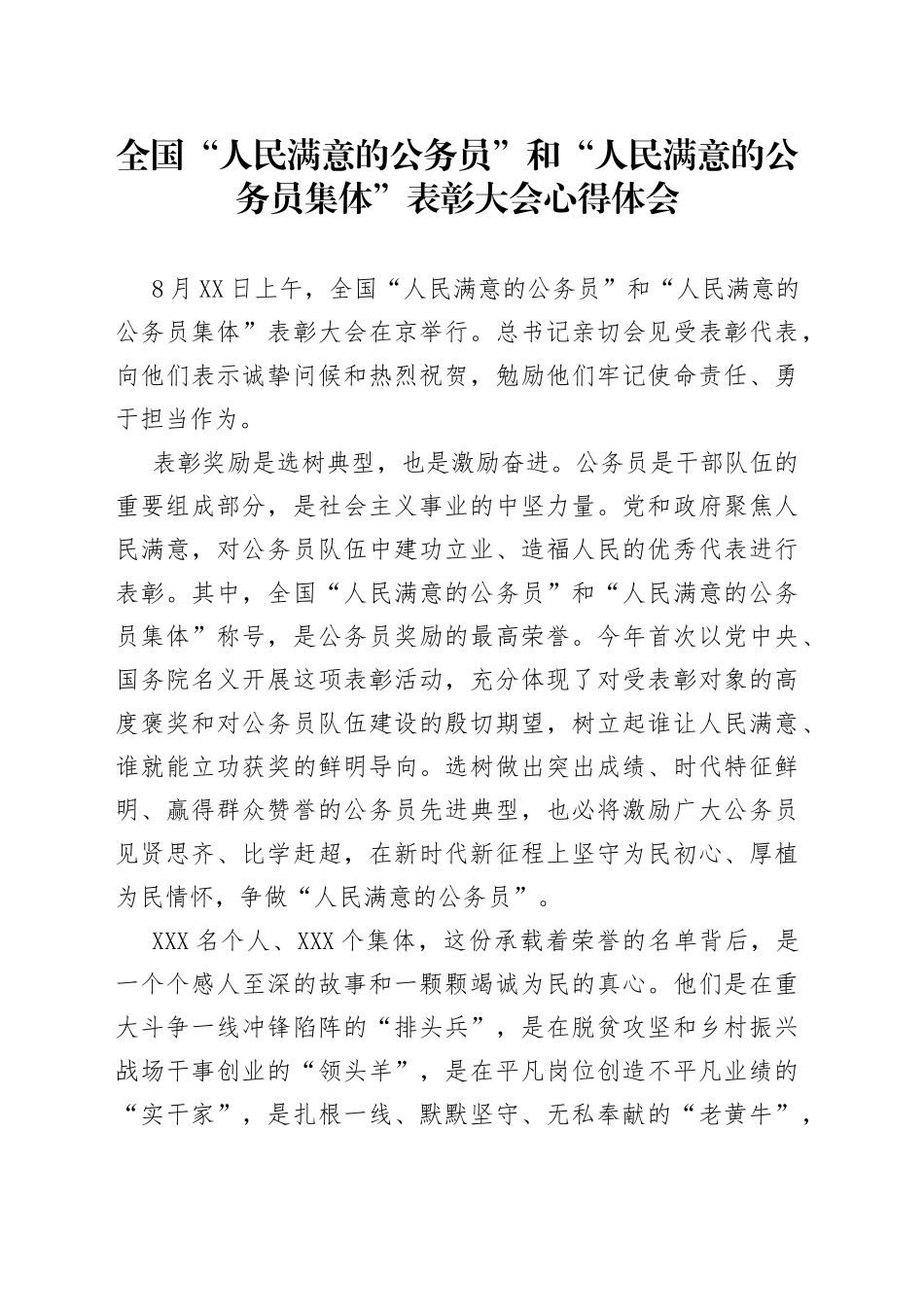 全国“人民满意的公务员”和“人民满意的公务员集体”表彰大会心得体会_第1页
