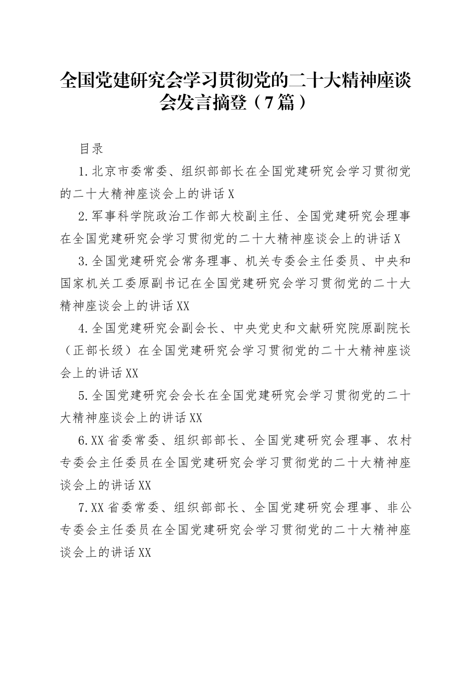 全国党建研究会学习贯彻党的二十大精神座谈会发言摘登（7篇）_第1页