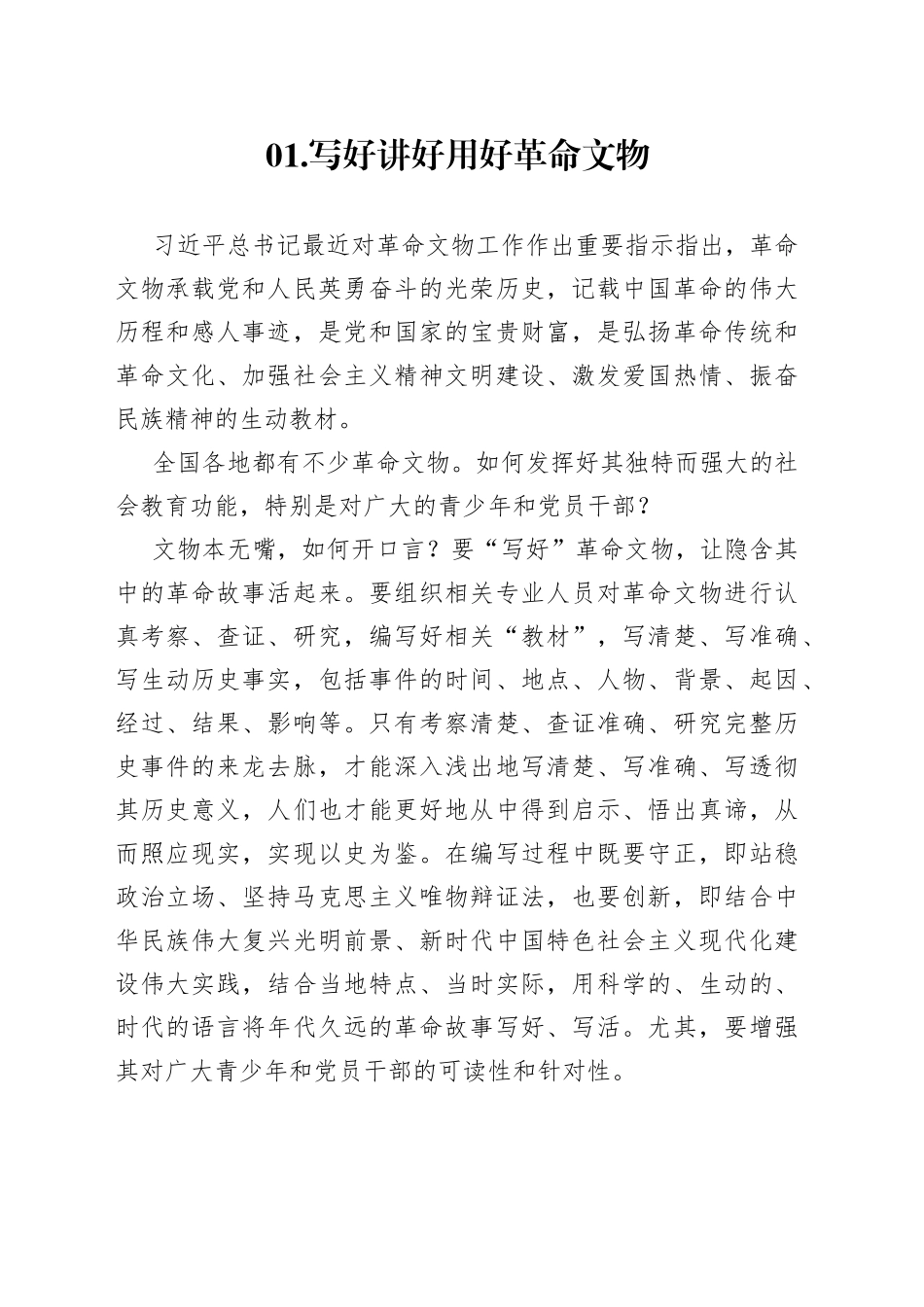 全国革命文物工作会议心得体会（2篇）_第1页