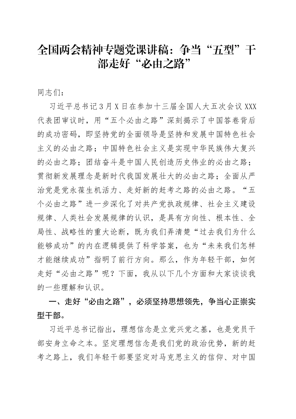 全国两会精神专题党课讲稿：争当“五型”干部走好“必由之路”_第1页