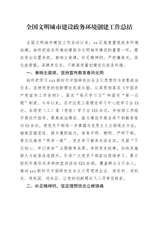全国文明城市建设政务环境创建工作总结