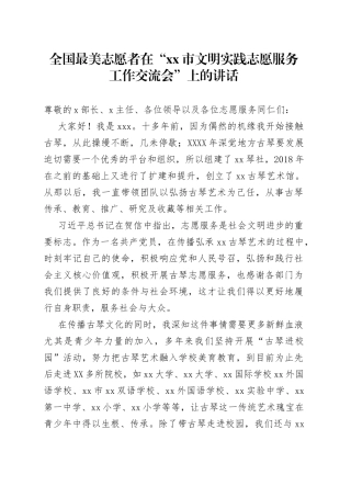 全国最美志愿者在工作交流会上的讲话