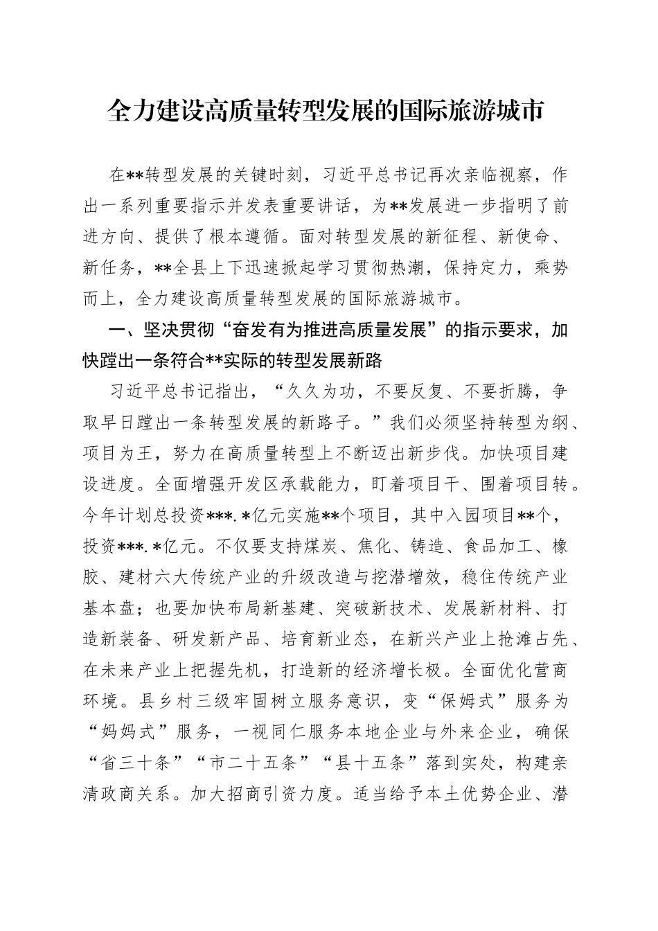 全力建设高质量转型发展的国际旅游城市_第1页