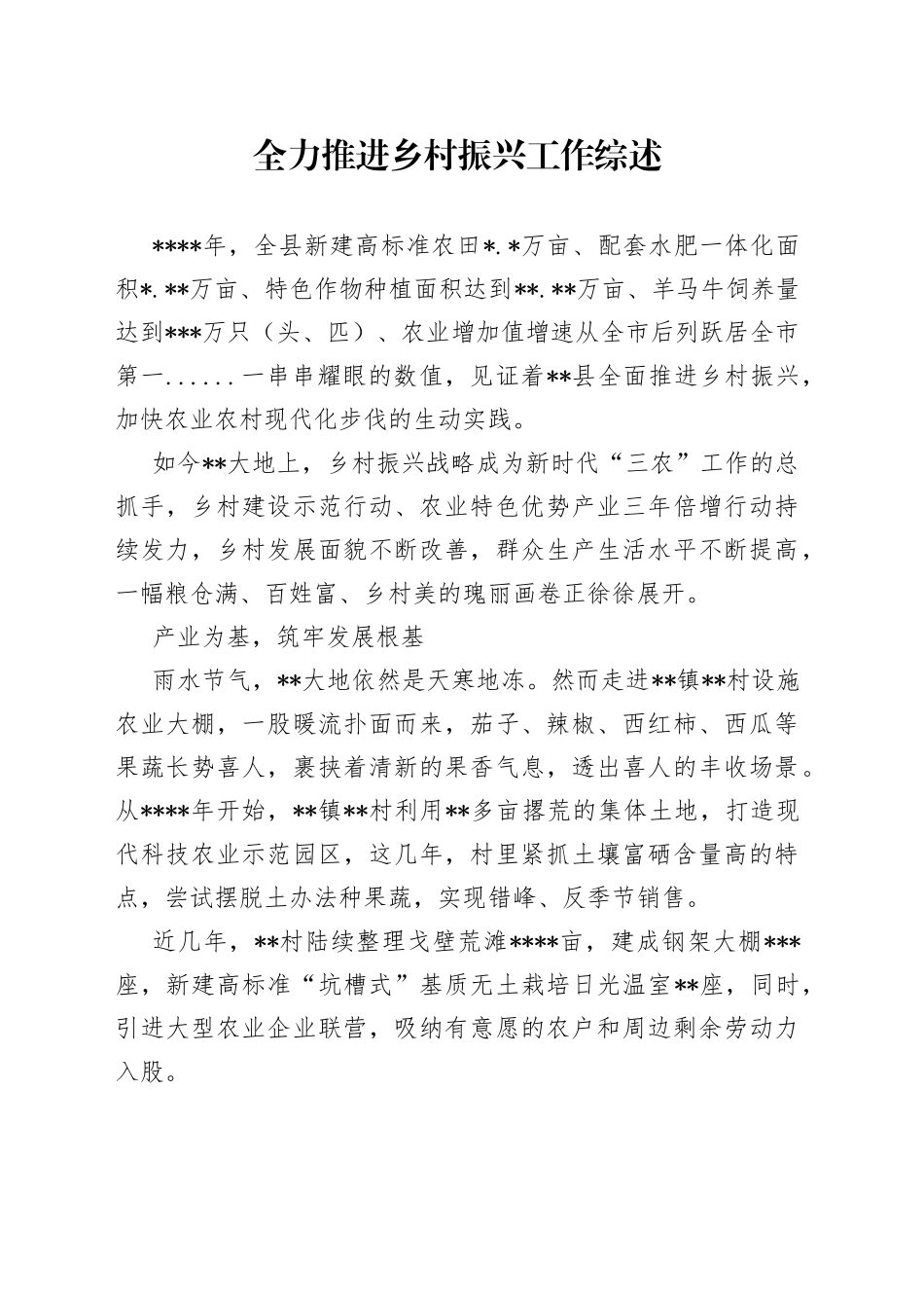 全力推进乡村振兴工作综述_第1页