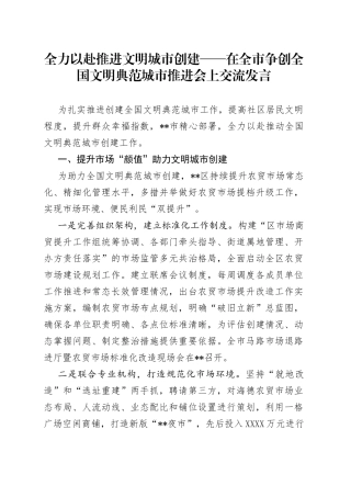 全力以赴推进文明城市创建在全市争创全国文明典范城市推进会上交流发言