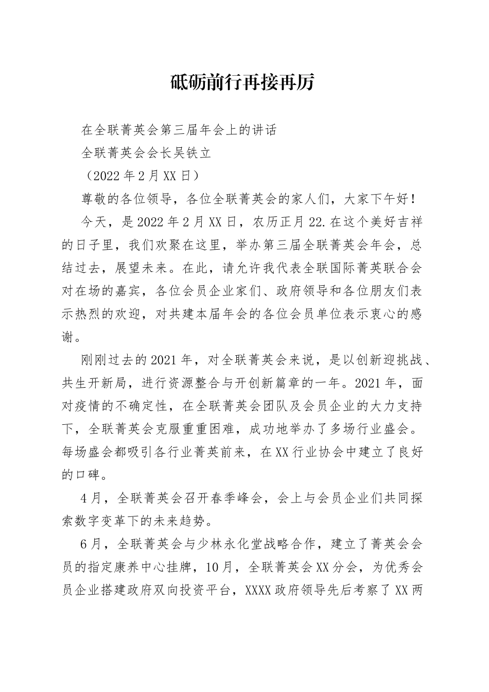 全联菁英会会长吴铁立：在全联菁英会第三届年会上的讲话_第1页