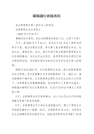 全联菁英会会长吴铁立：在全联菁英会第三届年会上的讲话