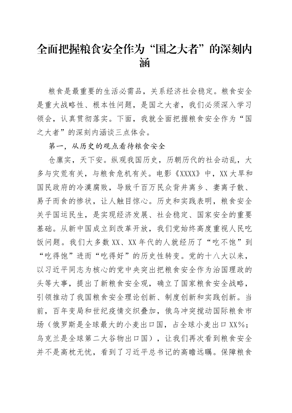 全面把握粮食安全作为“国之大者”的深刻内涵_第1页
