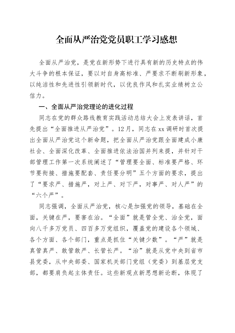 全面从严治党党员职工学习感想_第1页
