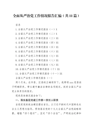 全面从严治党工作情况报告汇编（共11篇）（001）