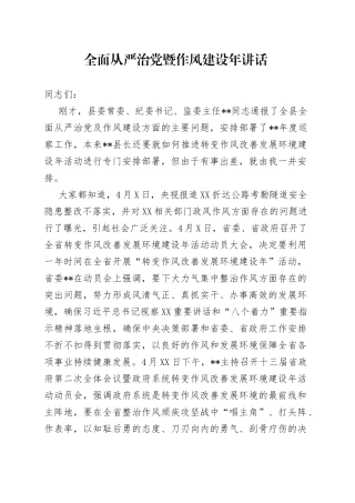 全面从严治党暨作风建设年讲话