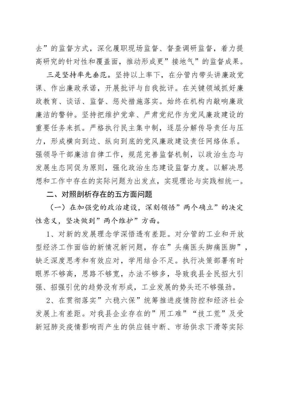 全面从严治党形势分析会五个方面对照检查发言提纲_第2页