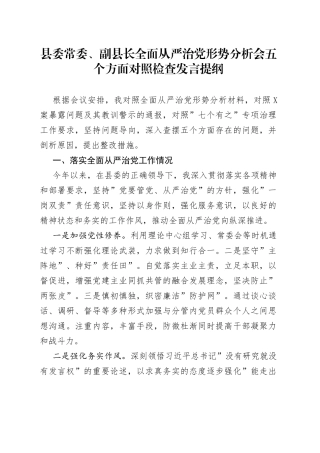 全面从严治党形势分析会五个方面对照检查发言提纲