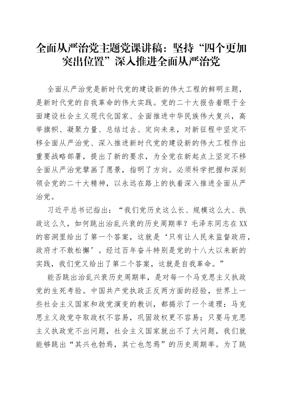 全面从严治党主题党课讲稿：坚持“四个更加突出位置”+深入推进全面从严治党_第1页