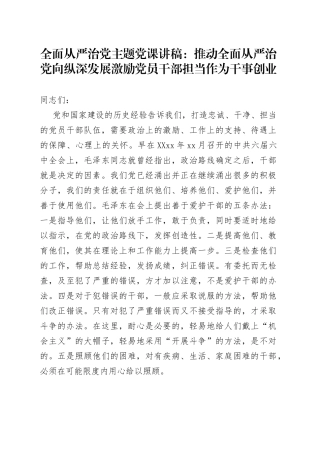 全面从严治党主题党课讲稿：推动全面从严治党向纵深发展激励党员干部担当作为干事创业