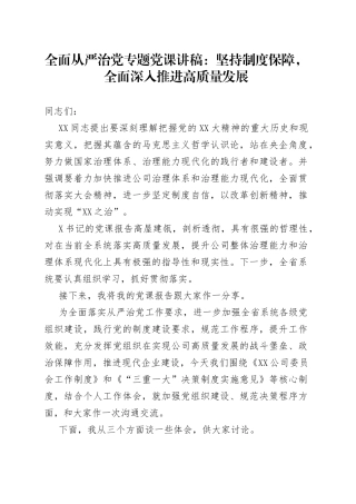 全面从严治党专题党课讲稿