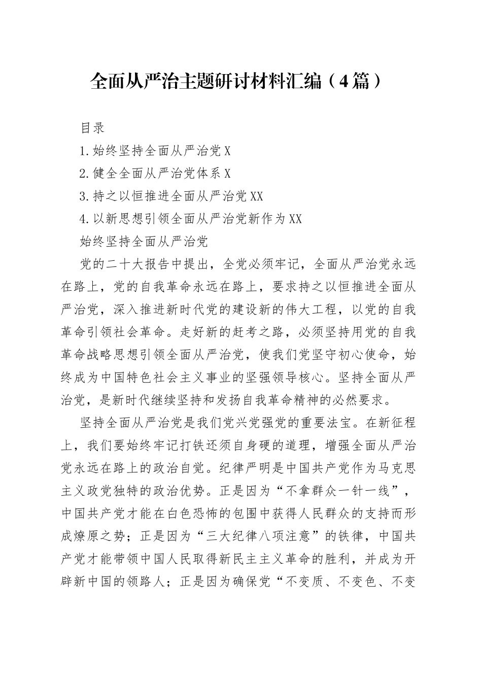 全面从严治主题研讨材料汇编（4篇）_第1页