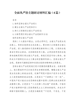 全面从严治主题研讨材料汇编（4篇）