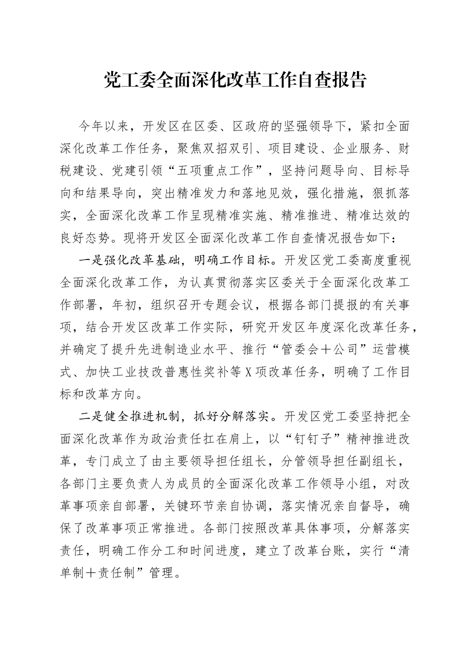 全面深化改革工作自查报告_第1页