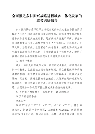 全面推进乡村振兴战略进程城乡一体化发展的思考调研报告