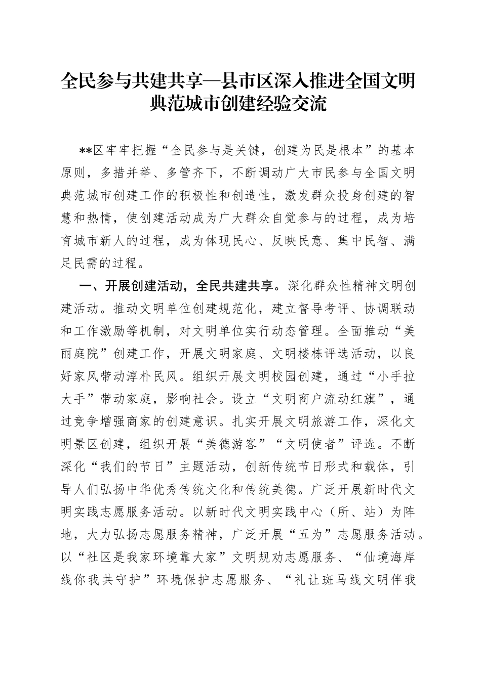全民参与共建共享县市区深入推进全国文明典范城市创建经验交流_第1页