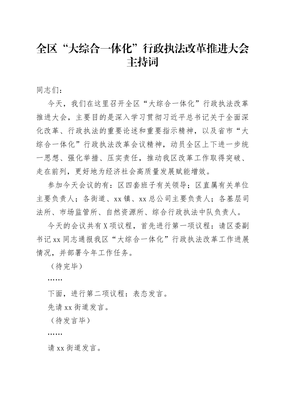 全区“大综合一体化”行政执法改革推进大会主持词_第1页
